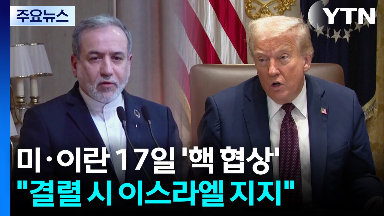 미·이란 17일 핵 협상..."협상 결렬 시 이스라엘의 이란 공격 지지" / YTN