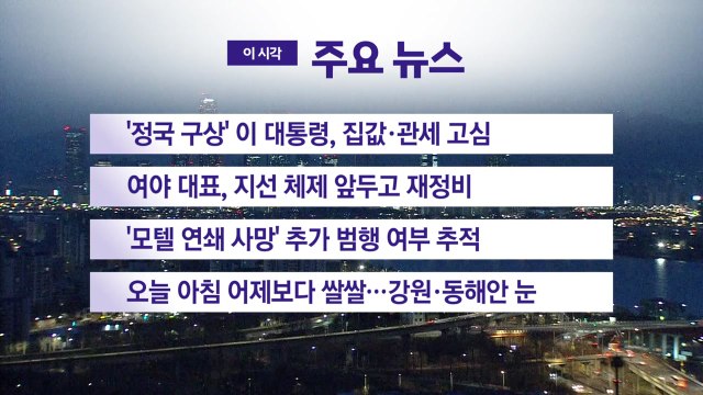 [YTN 실시간뉴스] '정국 구상' 이 대통령, 집값·관세 고심 / YTN