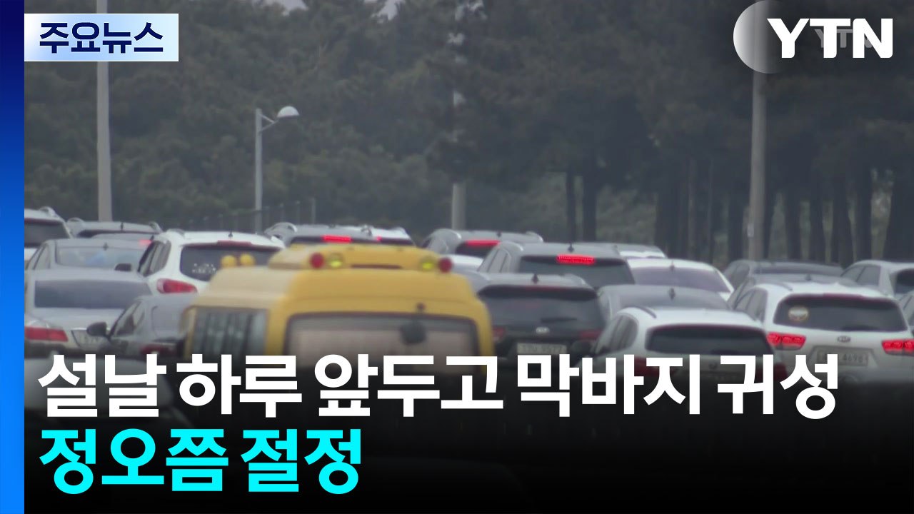 설날 하루 앞두고 막바지 귀성...정오쯤 절정 / YTN