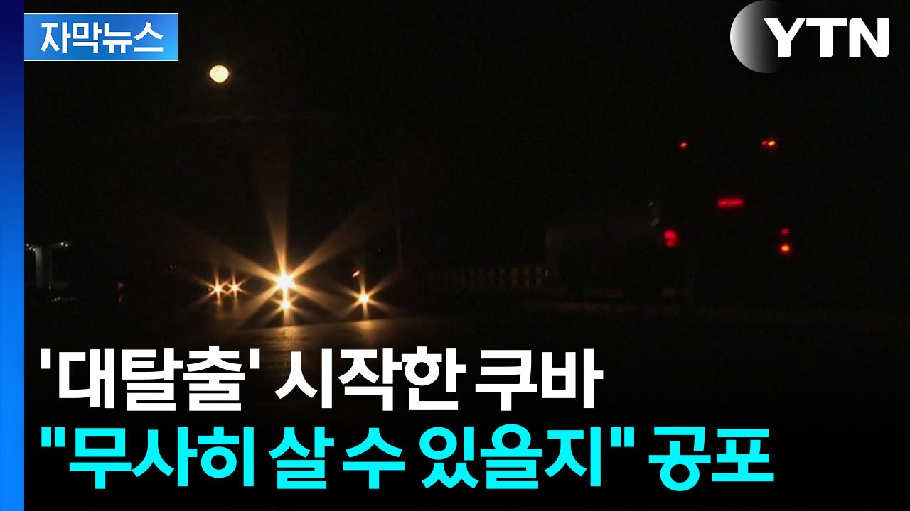 [자막뉴스] 쿠바 잡아먹는 트럼프...'질식 전술'에 탈출 러시 / YTN