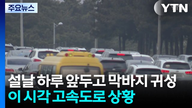 설날 하루 앞두고 막바지 귀성...이 시각 고속도로 상황 / YTN