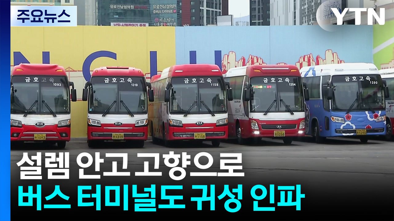 설렘 안고 고향으로...버스 터미널도 귀성 인파 / YTN