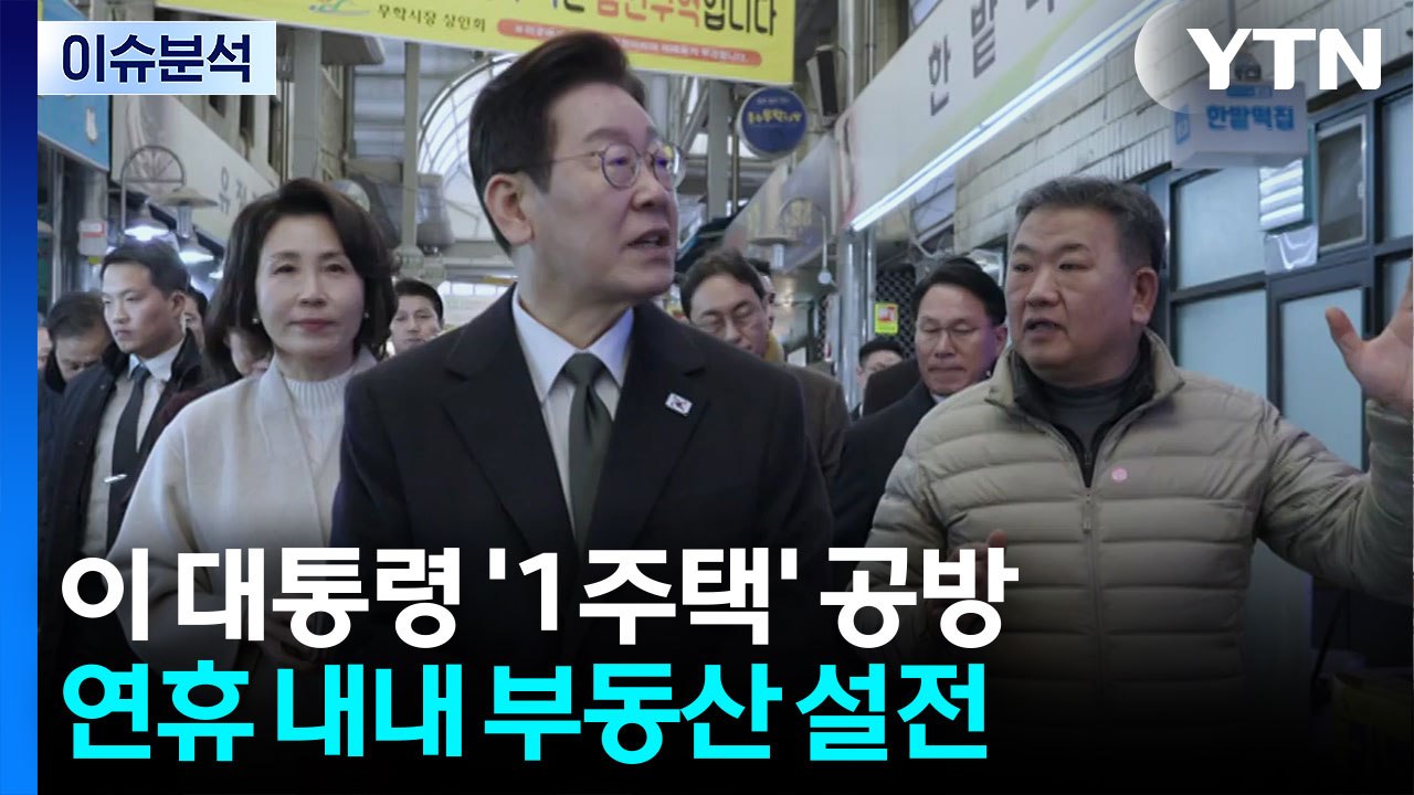 연휴 내내 부동산 설전...윤, 19일 선고 출석할까? / YTN