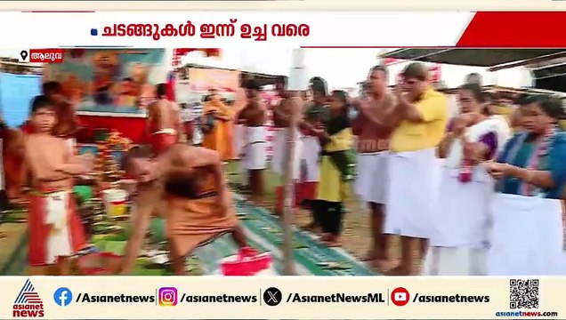 ആലുവ മണപ്പുറത്ത് ബലിതർപ്പണ ചടങ്ങുകൾ പുരോഗമിക്കുന്നു; ചടങ്ങുകൾ ഇന്ന് ഉച്ച വരെ