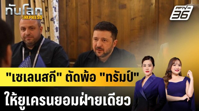 เซเลนสกี ตัดพ้อ ทรัมป์ ให้ยูเครนยอมฝ่ายเดียว|ทันโลก EXPRESS | 16 ก.พ. 69