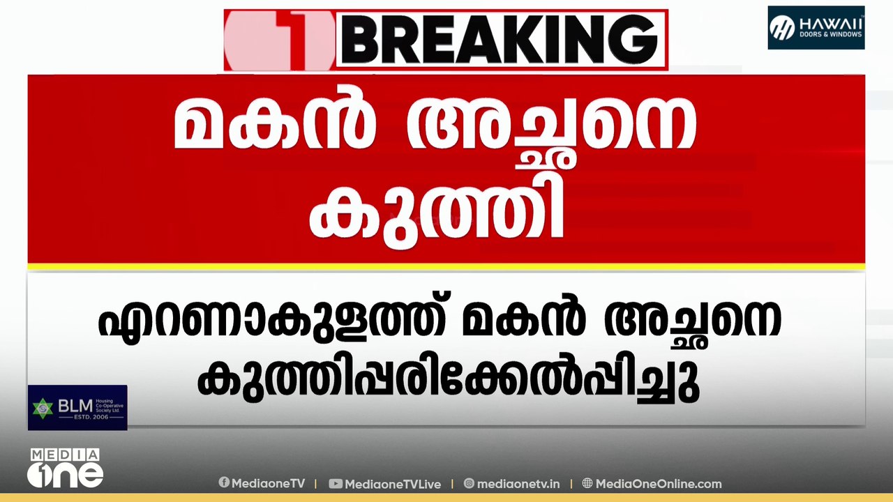 മകൻ അച്ഛനെ കുത്തിപരിക്കേൽപ്പിച്ചു ; നിരവധി ക്രിമിനൽ കേസുകളിൽ പ്രതിയാണ് മകൻ