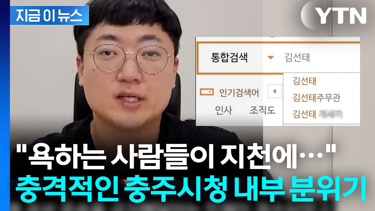 충격적인 '충주맨' 연관검색어..."남 잘 되는 꼴 못 보는 사람들이"  [지금이뉴스...