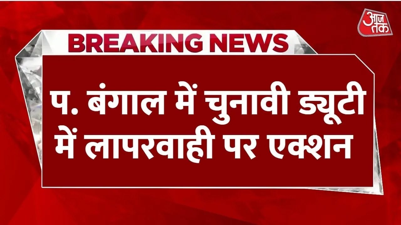 पश्चिम बंगाल में EC ने बड़ा एक्शन लेते हुए 7 अधिकारियों को किया निलंबित, जानें क्यों?