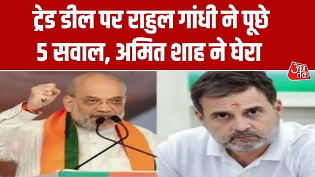 राहुल गांधी ने US-भारत ट्रेड डील पर PM मोदी से पूछे ये 5 सवाल, देखें