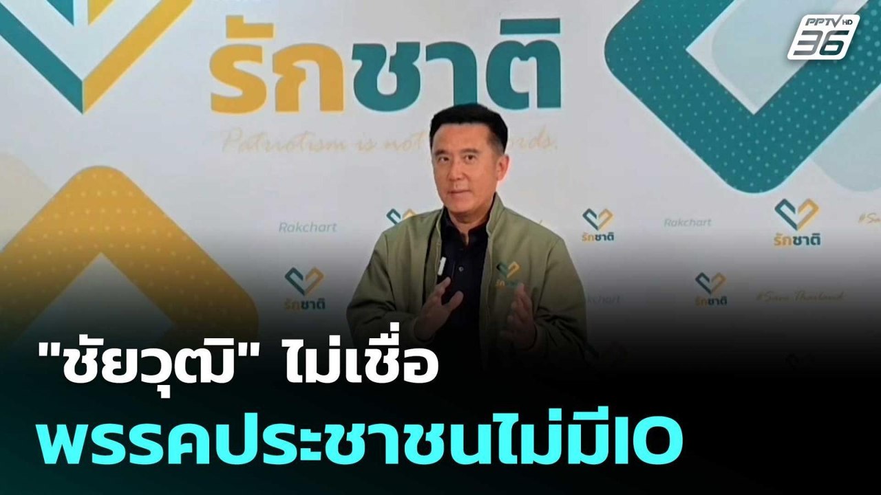 "ชัยวุฒิ" ไม่เชื่อ พรรคประชาชนไม่มีIO  | เลือกตั้ง 2569| โชว์ข่าวเช้านี้  |16 ก.พ. 69