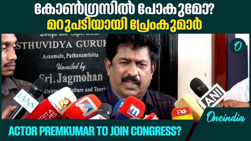 'നാളെ എന്ത് സംഭവിക്കുമെന്ന് പറയാനില്ല'; രാഷ്ട്രീയമാറ്റ സൂചനയുമായി നടൻ പ്രേംകുമാ‍ർ | Prem kumar