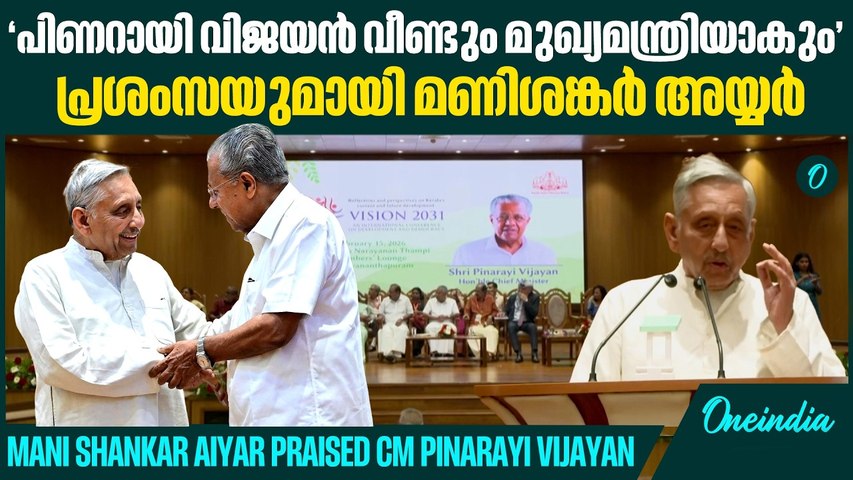 മുഖ്യമന്ത്രിയെ വേദിയിലിരുത്തിയാണ് മണിശങ്കർ അയ്യറിന്റെ പ്രസംഗം | Mani shankar Aiyar| Pinarayi Vijayan