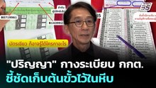 "ปริญญา" กางระเบียบ กกต. ชี้ชัดเก็บต้นขั้วไว้ในหีบ | เลือกตั้ง 2569 | เที่ยงทันข่าว | 16 ก.พ. 69