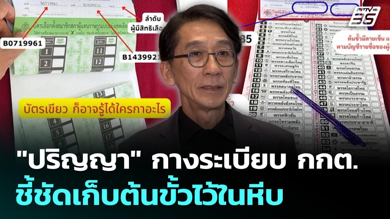 "ปริญญา" กางระเบียบ กกต. ชี้ชัดเก็บต้นขั้วไว้ในหีบ | เลือกตั้ง 2569 | เที่ยงทันข่าว | 16 ก.พ. 69