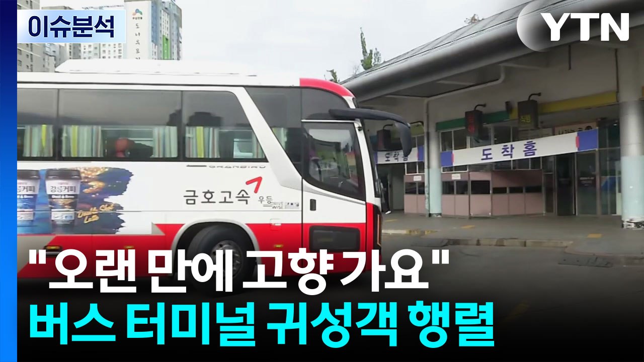 "오랜 만에 고향 가요"...오후에도 버스 터미널 귀성객 행렬 / YTN