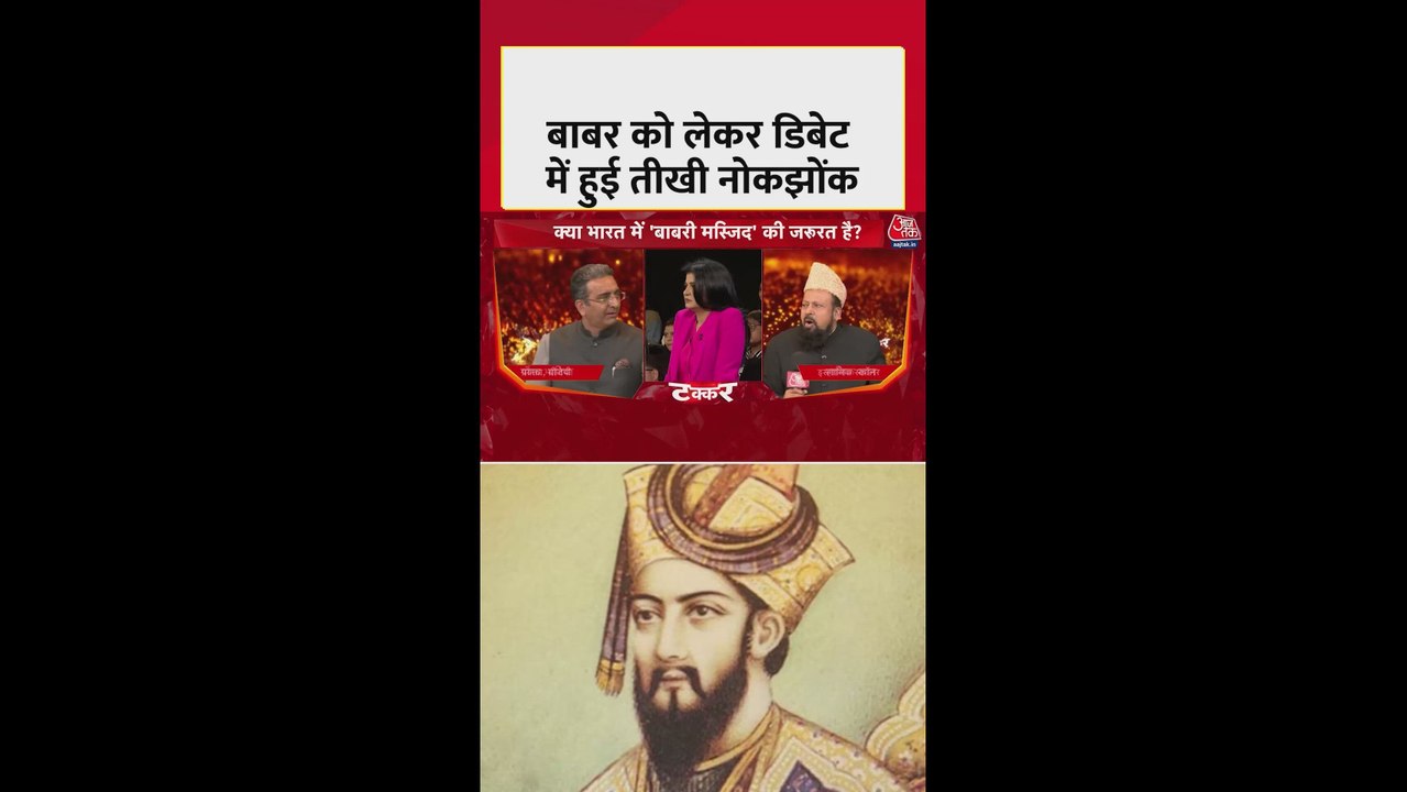 बाबर को लेकर डिबेट में तीखी नोकझोक; देखें