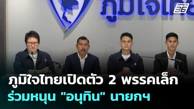 ภูมิใจไทยเปิดตัว 2 พรรคเล็ก ร่วมหนุน อนุทิน นายกฯ | เที่ยงทันข่าว |16 ก.พ. 69