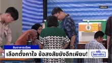เลือกตั้งคาใจ ข้อสงสัยอีกเพียบ | เนชั่นวิเคราะห์ข่าว | 16 ก.พ. 69 | PART 2