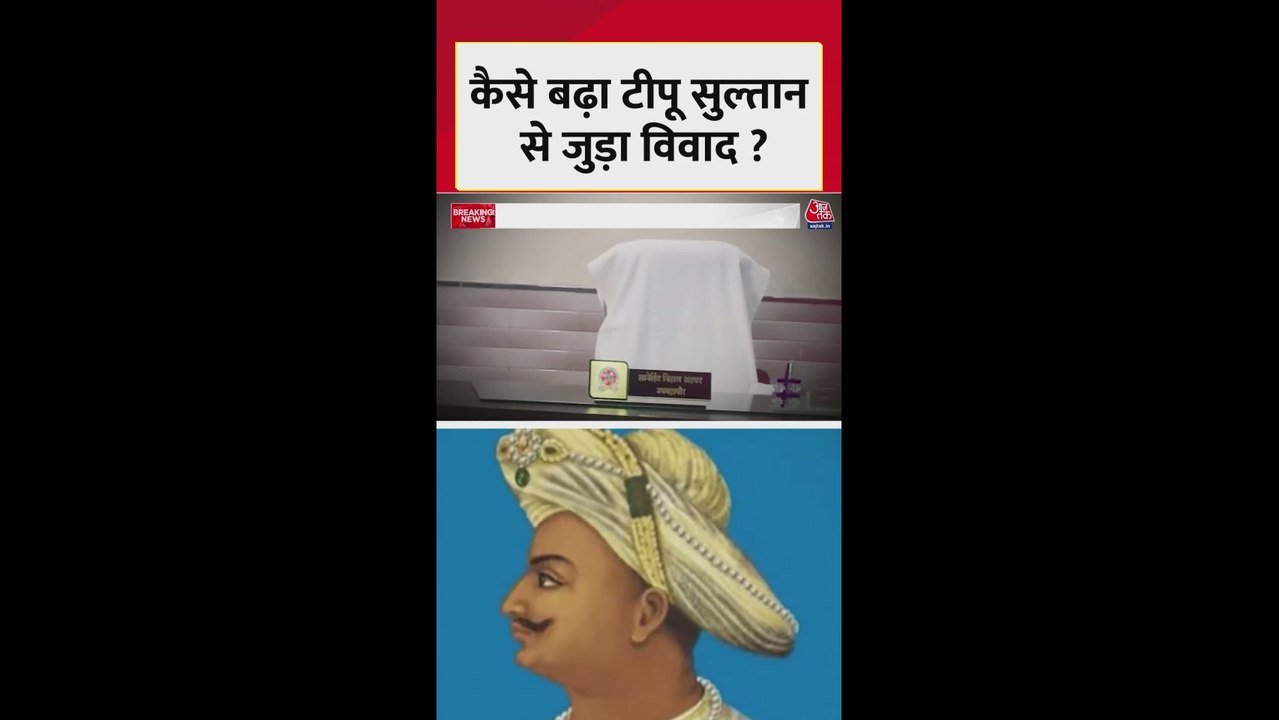 कैसे बढ़ा टीपू सुल्तान से जुड़ा विवाद? जानें