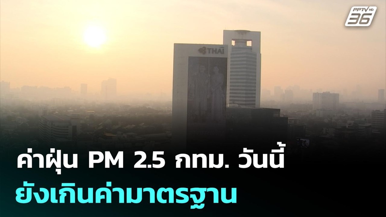 ค่าฝุ่น PM 2.5 กทม. วันนี้ ยังเกินค่ามาตรฐาน |...