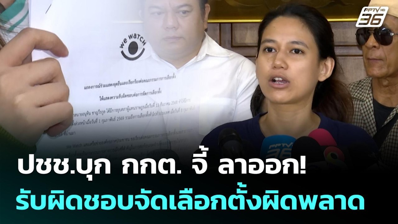 ปชช.บุก กกต. จี้ ลาออก! รับผิดชอบจัดเลือกตั้งผิ...