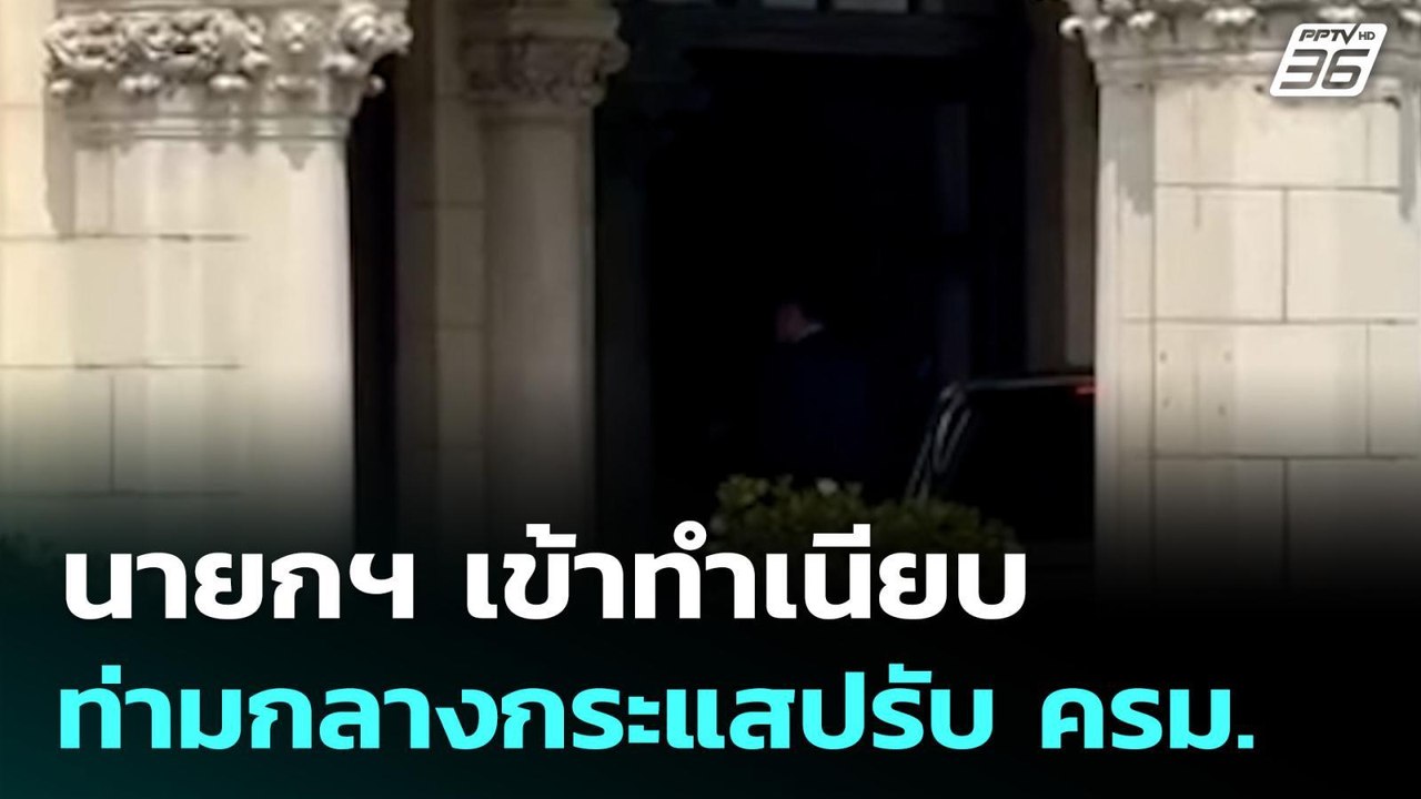 นายกฯ เข้าทำเนียบท่ามกลางกระแสปรับ ครม. | เที่ย...