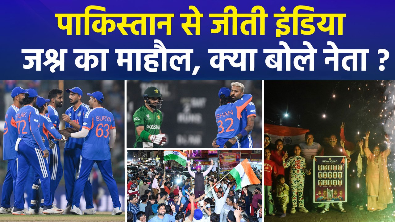 टी20 वर्ल्ड कप 2026 में भारत ने पाकिस्तान को हराया, नेताओं ने दी बधाई