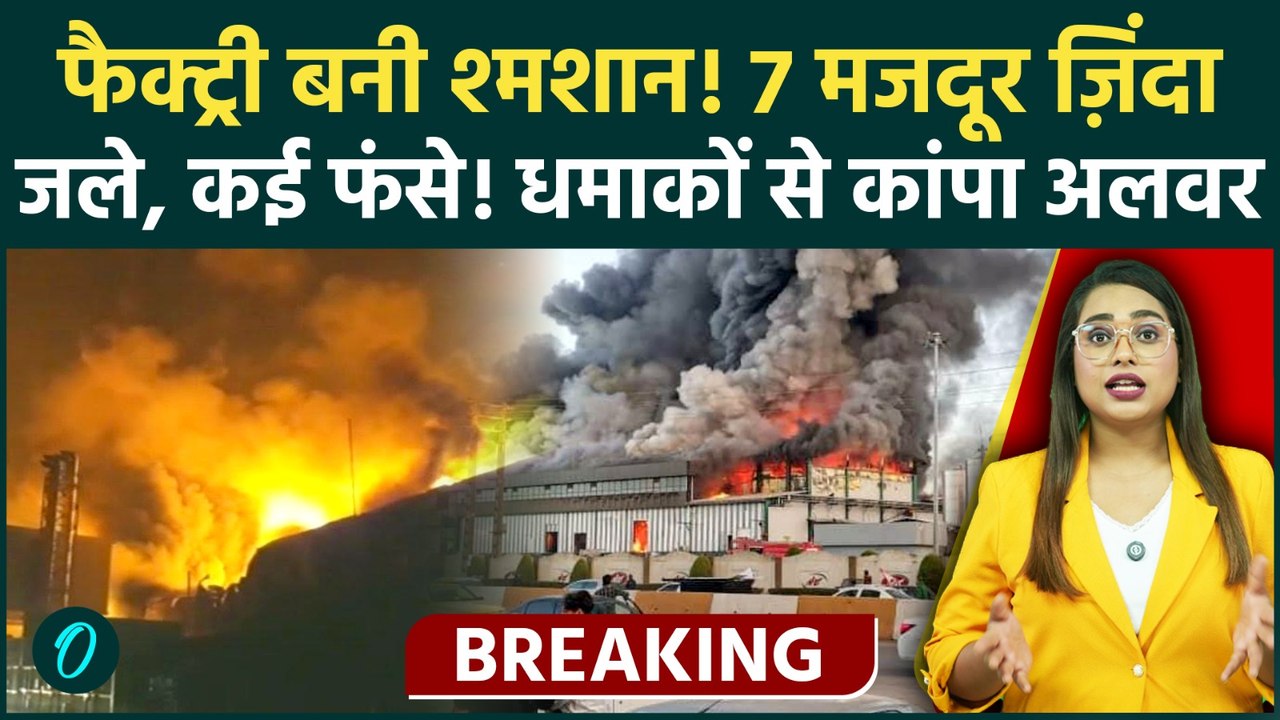 Alwar Factory Fire Breaking: फैक्ट्री में भीषण आग, 7 मजदूर जिंदा जले, हालात डरावने | Khushkhera