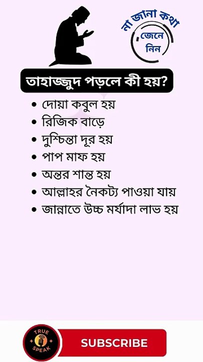 তাহাজ্জুদ পড়লে কী হয়