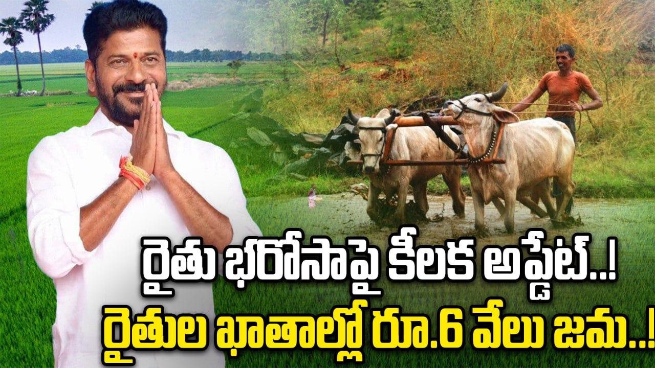 Rythu Bharosa: కోడ్ ఎత్తివేసిన వెంటనే రైతుల ఖాతాల్లో రూ.9 వేల కోట్లు జమ..! | Oneindia Telugu