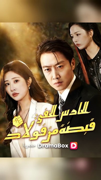 الحارس الخفي  قبضة من فولاذ