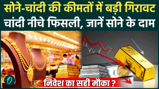 Gold Silver Price Today: सोने-चांदी में भारी गिरावट, खरीद लो ढेर सारे गहनें ? | Gold Silver Rate
