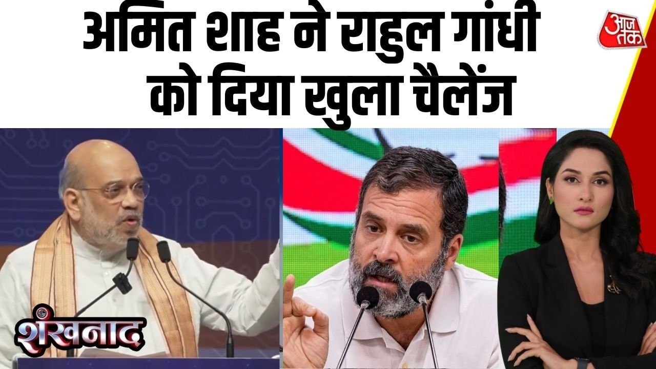 'कोई भी मंच तय कर लो....', अमित शाह का राहुल गा...