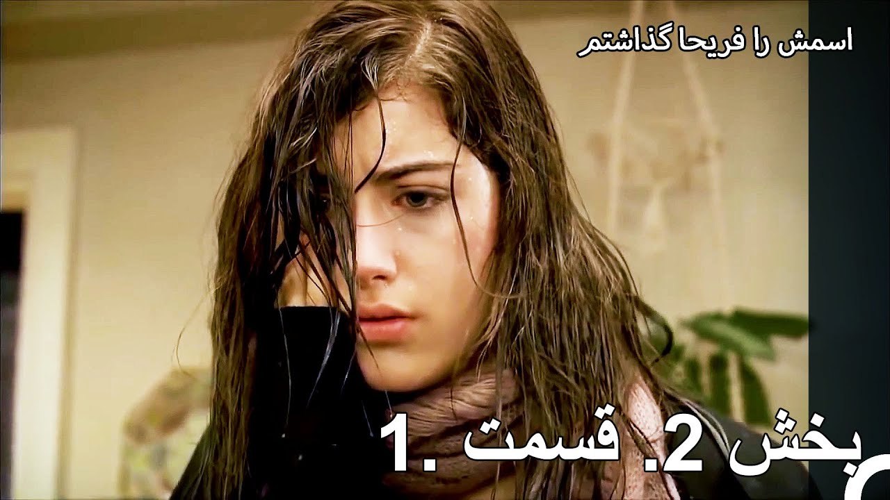 قسمت 2  پارت 1 - من اسمش رو گذاشتم فريها
