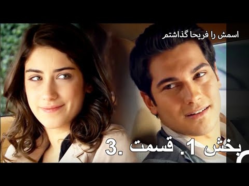 قسمت 1 پارت 3 - من اسمش رو گذاشتم فريها