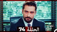 التفاح الحرام الحلقة ال 74 (Arabic Dubbed)