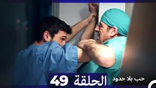 مسلسل حب بلا حدود - الحلقة 49