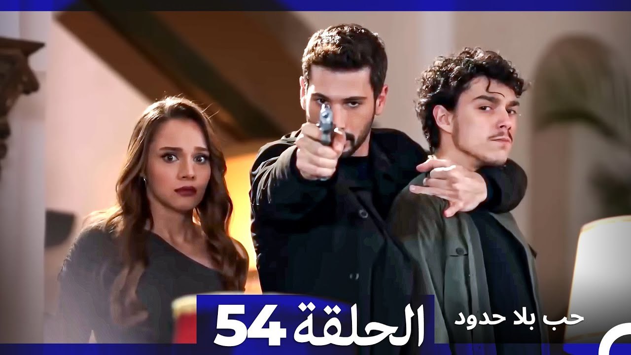 مسلسل حب بلا حدود - الحلقة 54