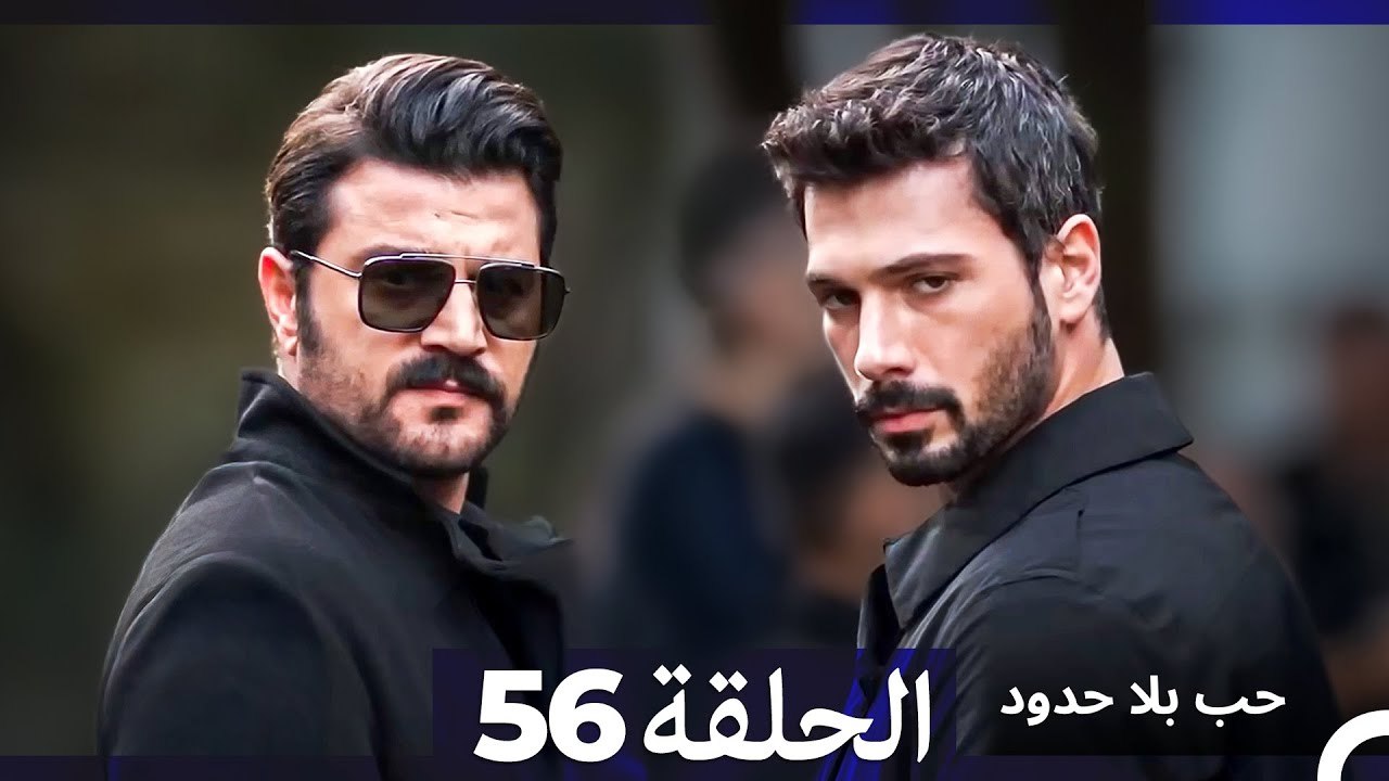 مسلسل حب بلا حدود - الحلقة 56
