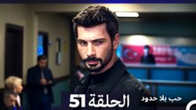 مسلسل حب بلا حدود - الحلقة 51