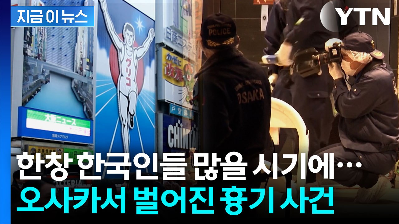 ‘한국인 필수코스’ 오사카 도톤보리서 참극... 관광 명소 한복판 살인 [지금이뉴스]...