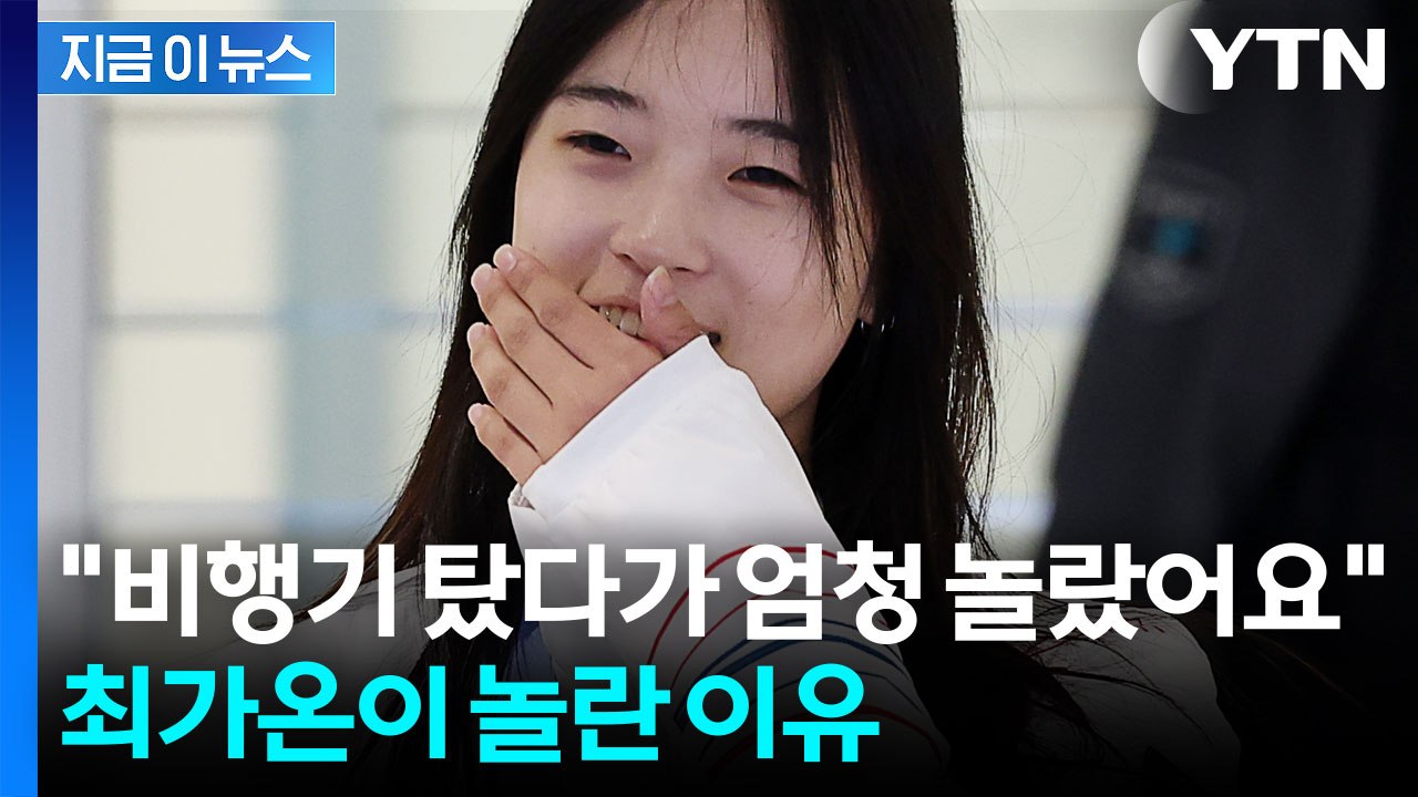 "비행기 탔더니 승무원분들이..." 최가온, 한국 도착 직후 전한 소감 [지금이뉴스]...