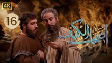 4K The Men of Angelos - Episode 16 | مسلسل أصحاب الكهف - الحلقة الأولى