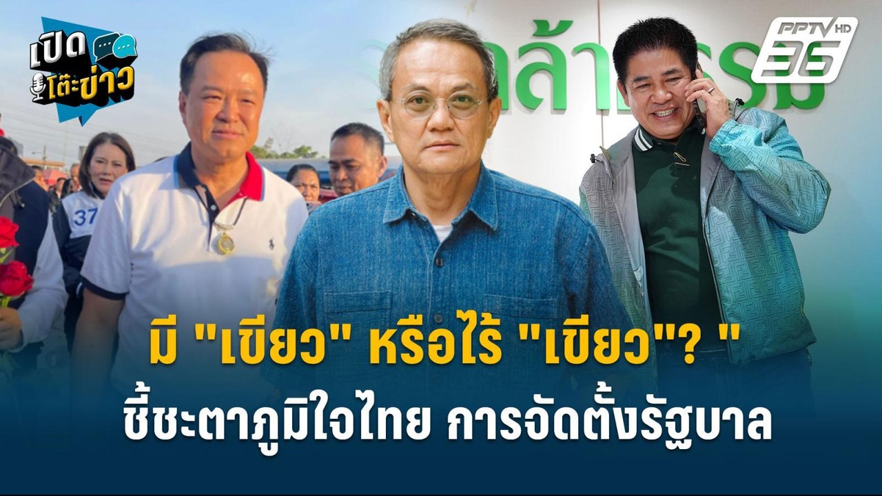 Highlight | มี "กล้าธรรม" หรือไร้ "กล้าธรรม"? "...