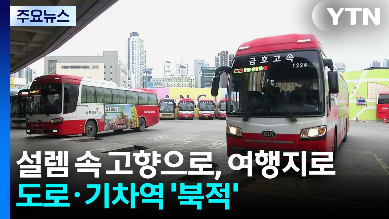 설렘 속 고향으로, 여행지로...도로·기차역 '북적' / YTN