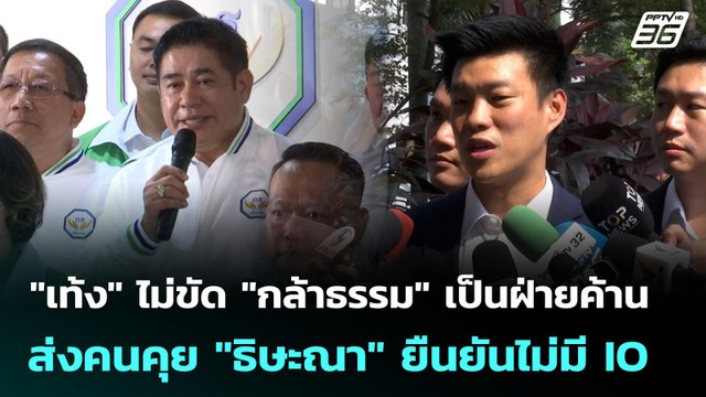 เท้ง ไม่ขัด กล้าธรรม เป็นฝ่ายค้าน ส่งคนคุย ธิษะณา ยืนยันไม่มี IO | จับข่าวคุย | 16 ก.พ. 69