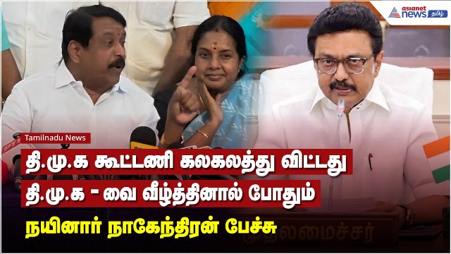 தி.மு.க கூட்டணி கலகலத்து விட்டது.. தி.மு.க-வை வீழ்த்தினால் போதும் - நயினார் நாகேந்திரன் பேச்சு !