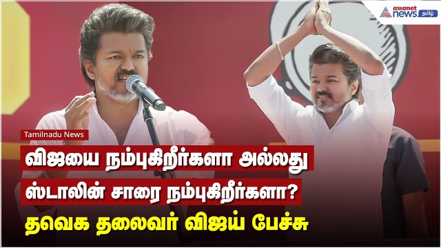 விஜயை நம்புகிறீர்களா அல்லது ஸ்டாலின் சாரை நம்புகிறீர்களா? - தவெக தலைவர் விஜய் பேச்சு !