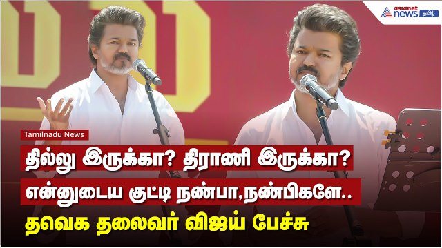 தில்லு இருக்கா? திராணி இருக்கா? என்னுடைய குட்டி நண்பா, நண்பிகளே.. - தவெக தலைவர் விஜய் பேச்சு !