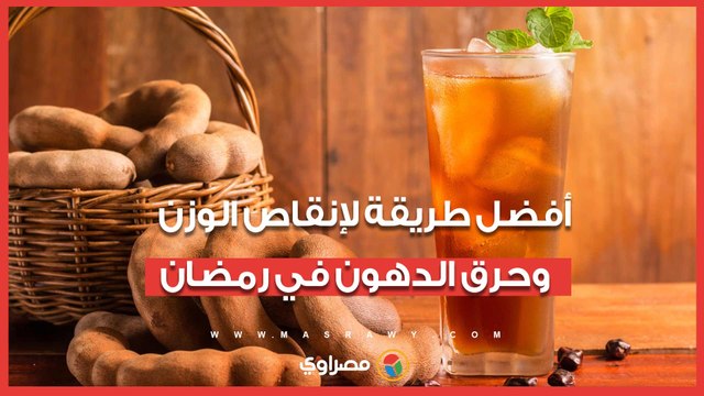 أفضل طريقة لإنقاص الوزن وحرق الدهون في رمضان